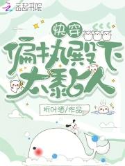 快穿:偏执殿下太黏人