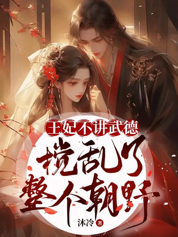 王妃不讲武德,搅乱了整个朝野