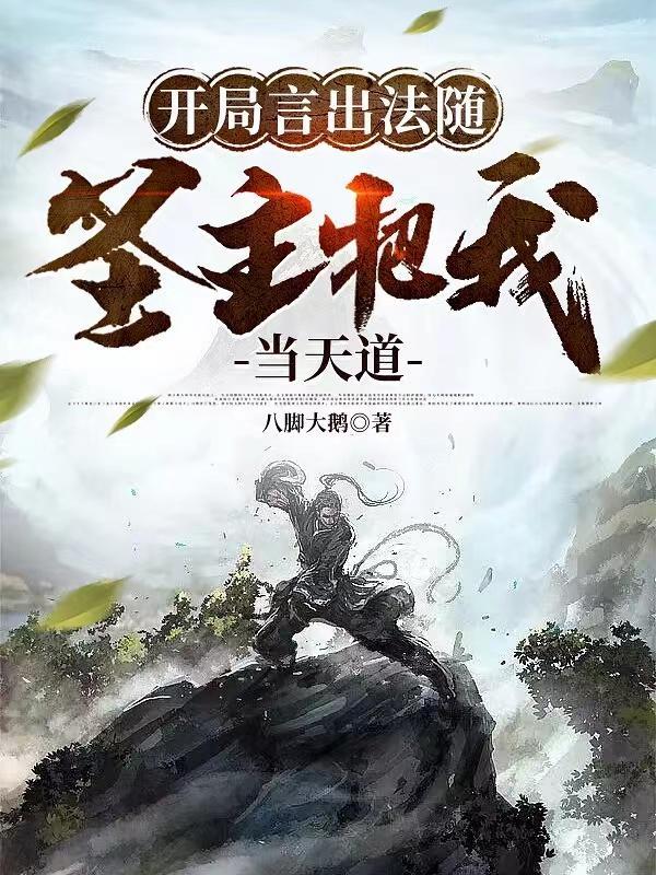 开局言出法随,圣主把我当天道