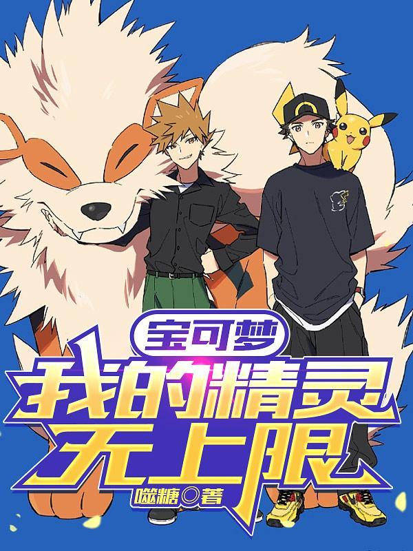 宝可梦,我的精灵无上限