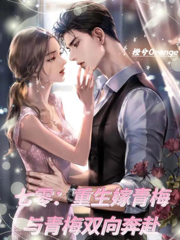 七零:重生嫁青梅与青梅双向奔赴