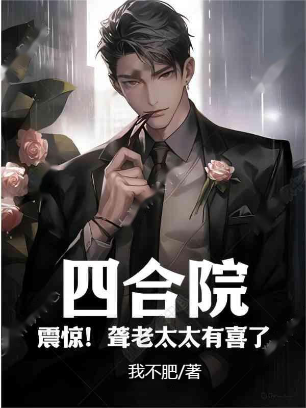 四合院:震惊!聋老太太有喜了