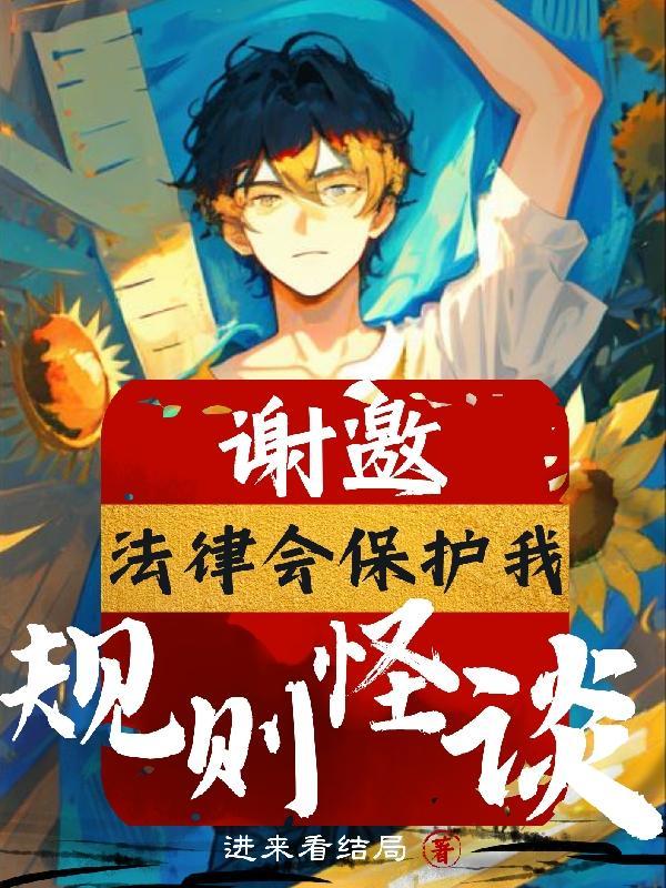 规则怪谈:谢邀,法律会保护我