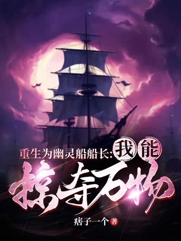 重生为幽灵船船长:我能掠夺万物