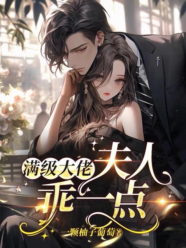 满级大佬,夫人,乖一点