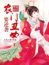 带娃种田:农门丑女要逆袭