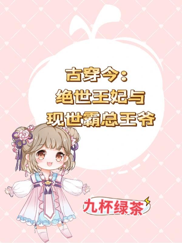 古穿今:绝世王妃与现世霸总王爷