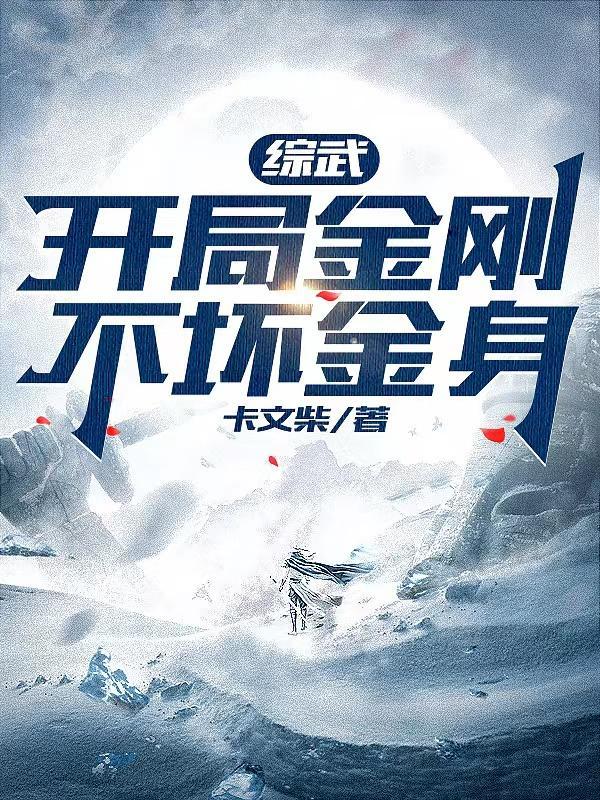 综武:开局金刚不坏金身