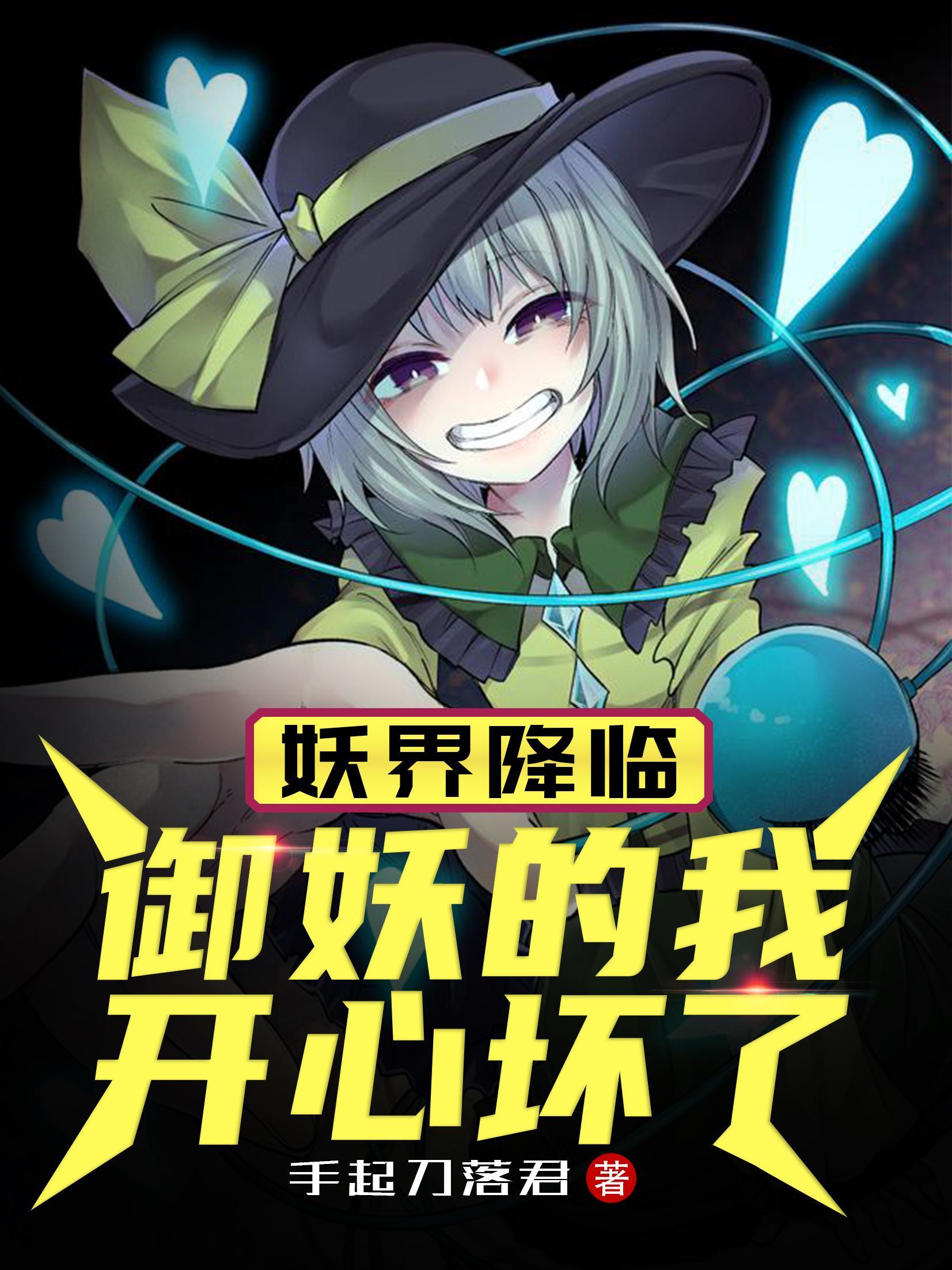 妖界降临,御妖的我开心坏了