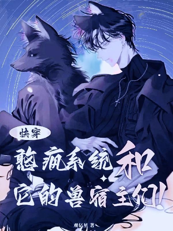 快穿:憨疯系统和它的兽宿主们!
