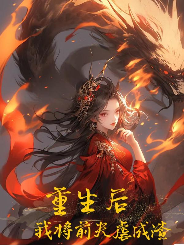 重生后,我将前夫虐成渣