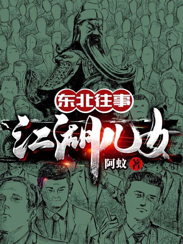 东北往事:江湖儿女