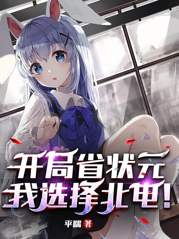 开局省状元,我选择北电!