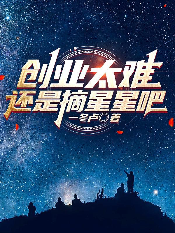 创业太难,还是摘星星吧