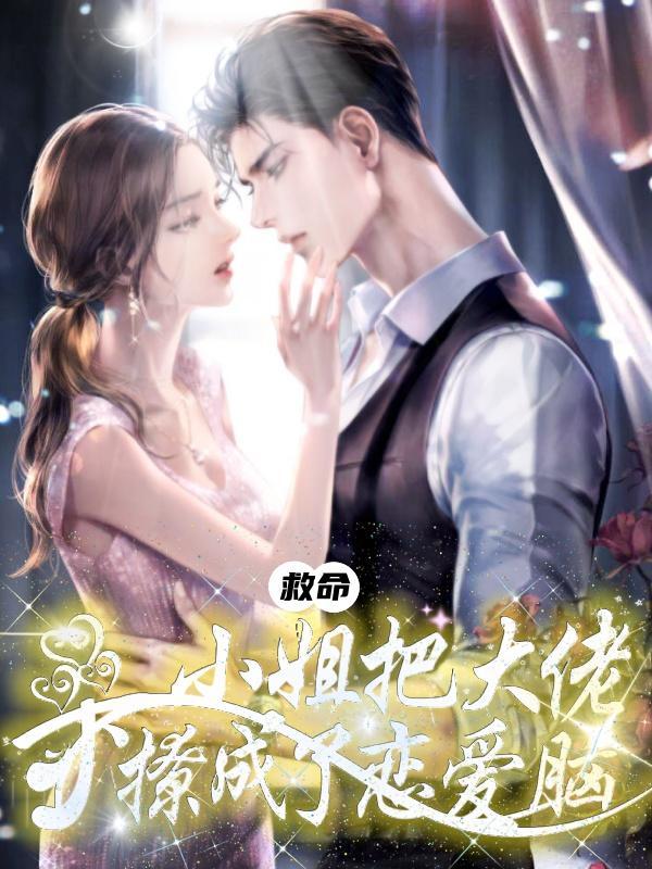 救命!桑小姐把大佬撩成了恋爱脑
