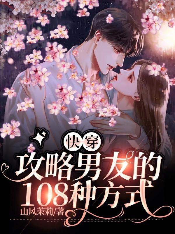 快穿:攻略男友的108种方式