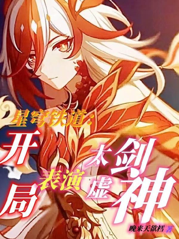 星穹铁道:开局一剑劈死末日兽!