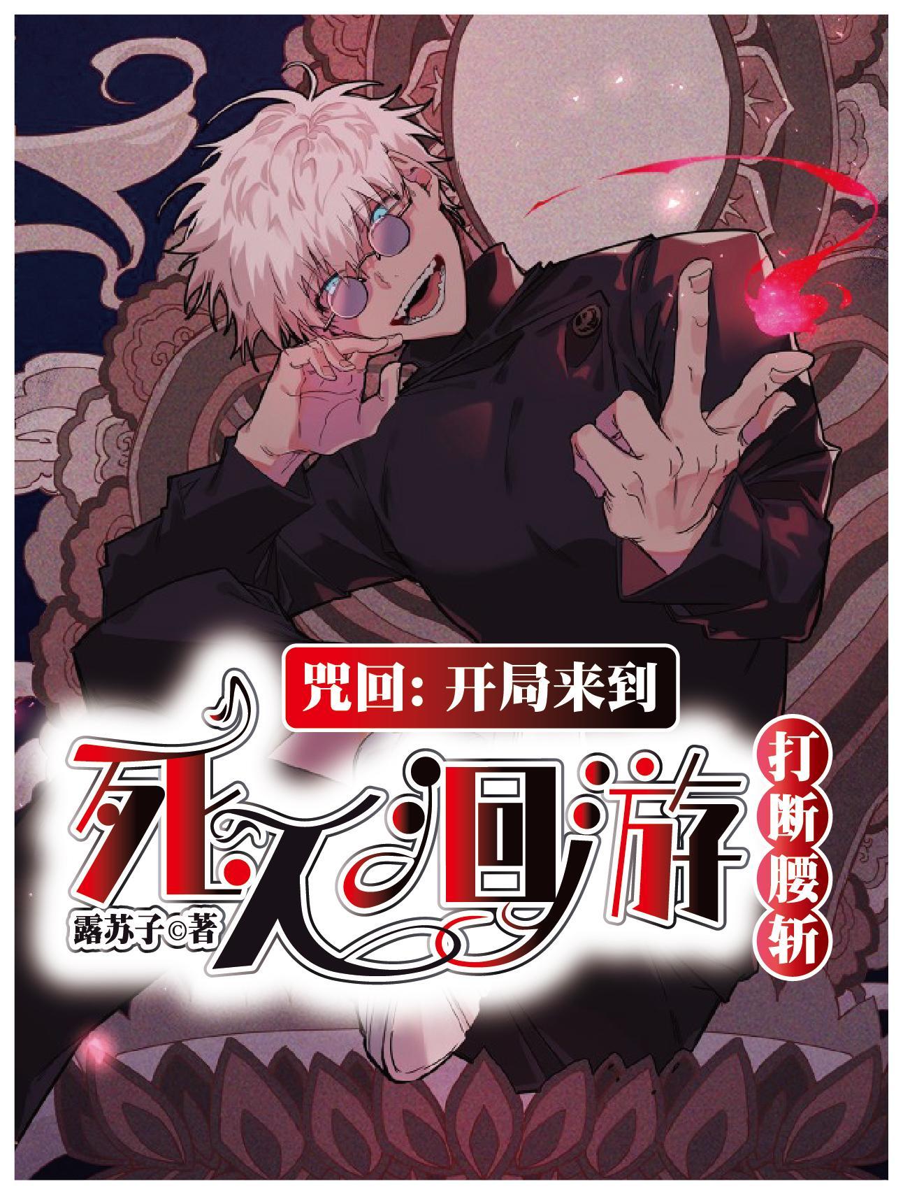 咒回:开局来到死灭洄游打断腰斩