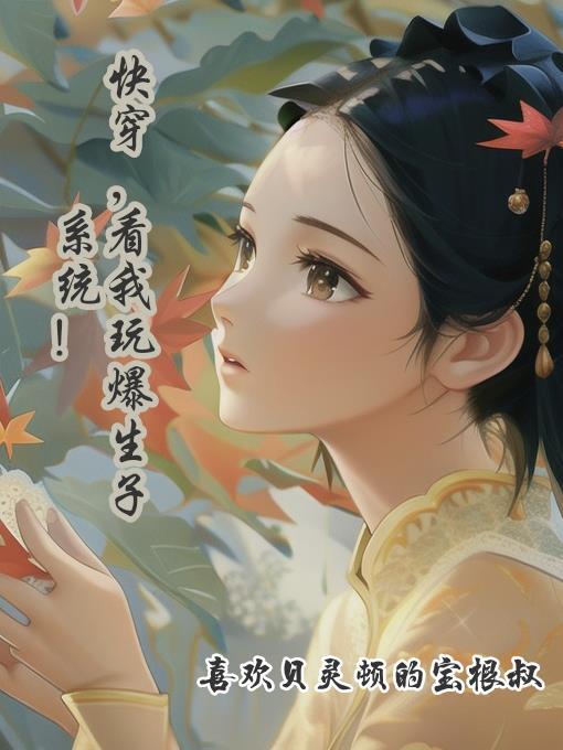 快穿,看我玩爆生子系统