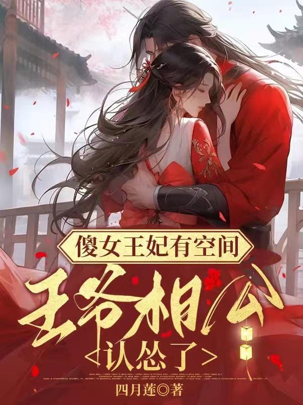 傻女王妃有空间:王爷相公认怂了