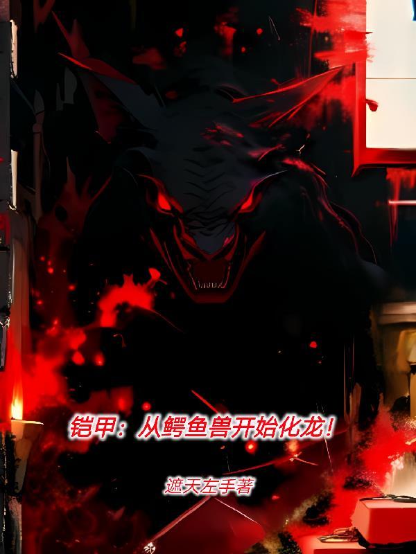 铠甲:从鳄鱼兽开始化龙!