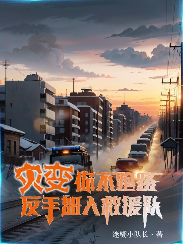 灾变你不跑路,反手加入救援队?