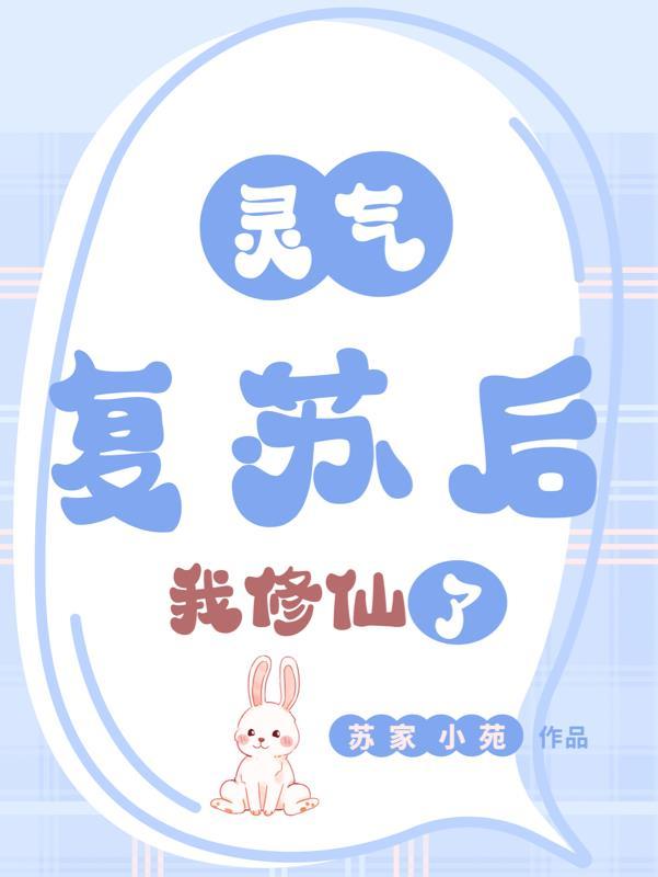 灵气复苏后,我修仙了