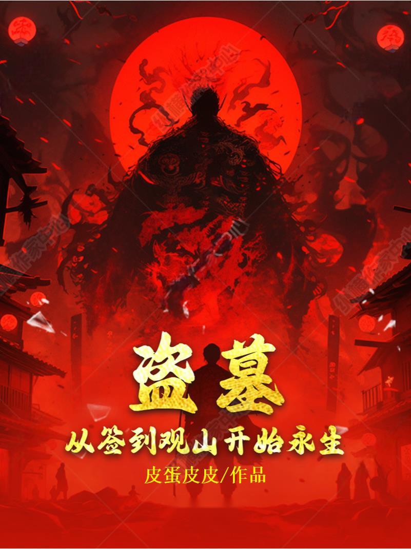 盗墓:从签到观山开始永生