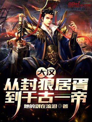 大汉:从封狼居胥到千古一帝