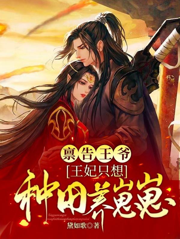 双胎后,农女她携武器库炸翻朝野