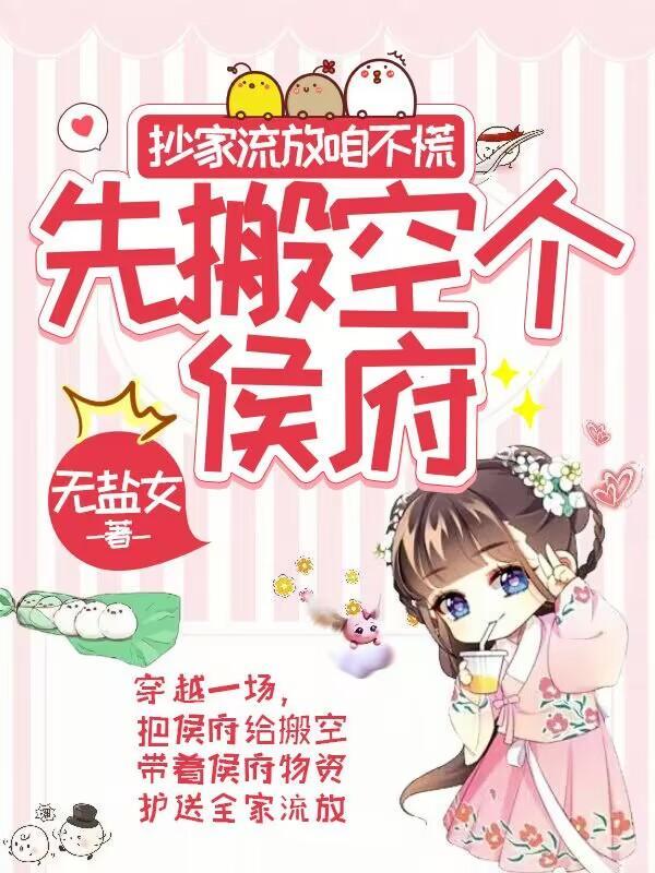 抄家流放咱不慌,先搬空个侯府