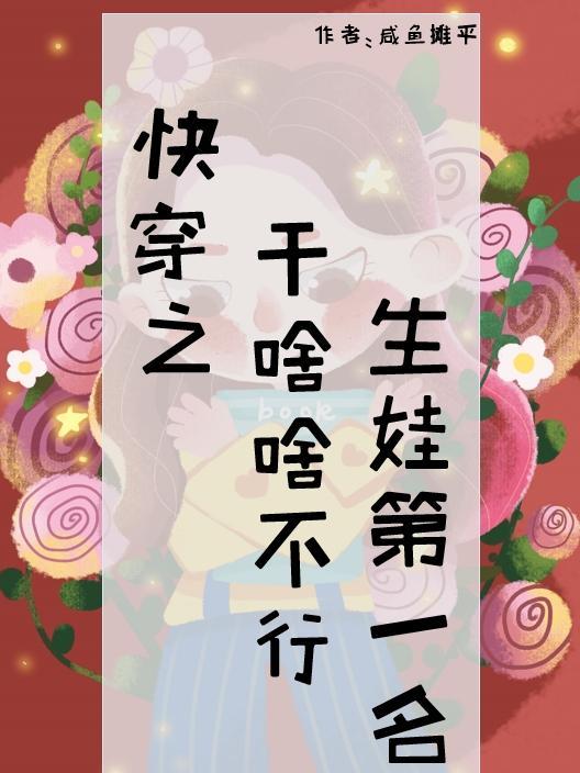 快穿之干啥啥不行,生娃第一名