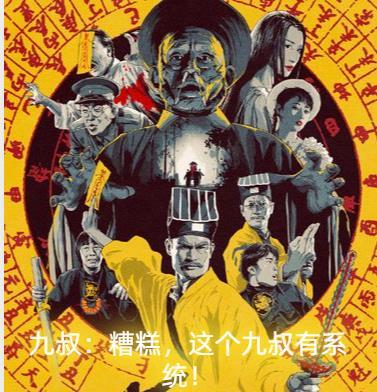 九叔:糟糕,这个九叔有系统!