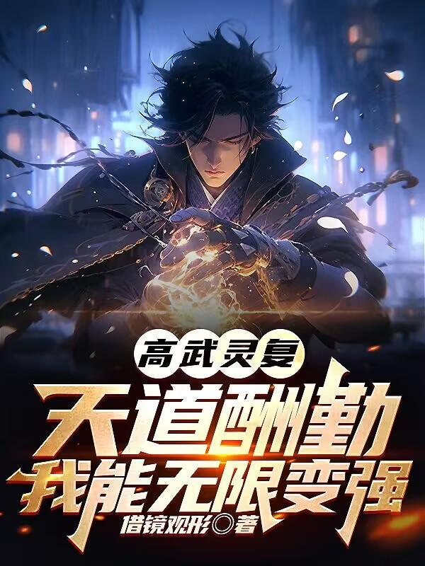 高武灵复:天道酬勤我能无限变强