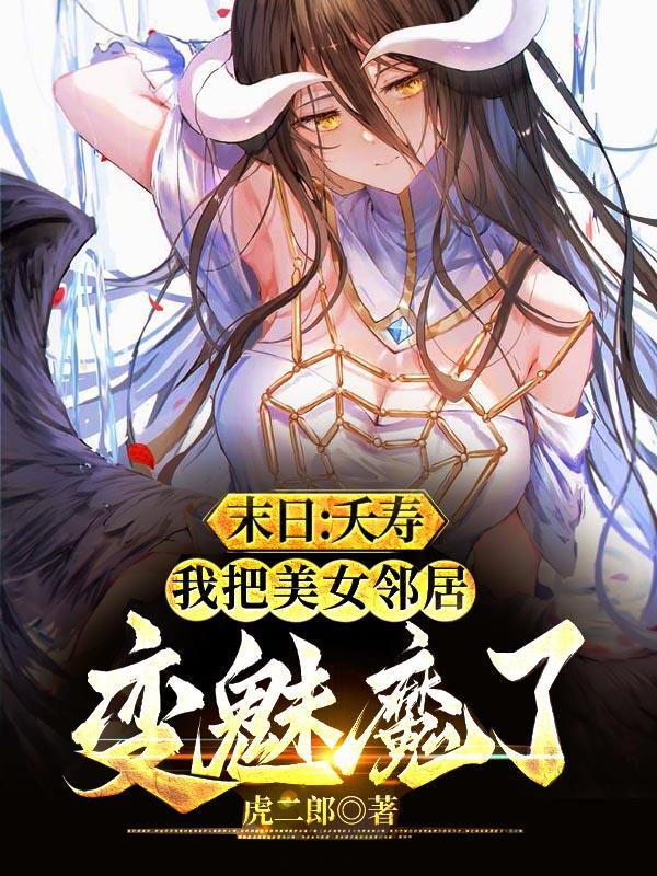 末日:夭寿,把美女房东变魅魔了