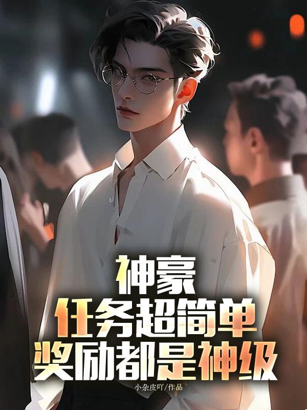 神豪:任务超简单,奖励都是神级