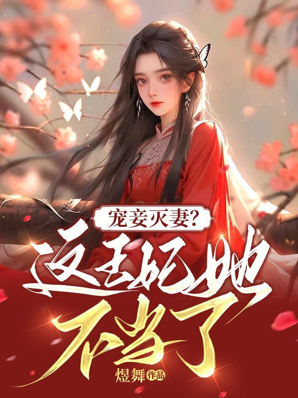 宠妾灭妻?这王妃她不当了!