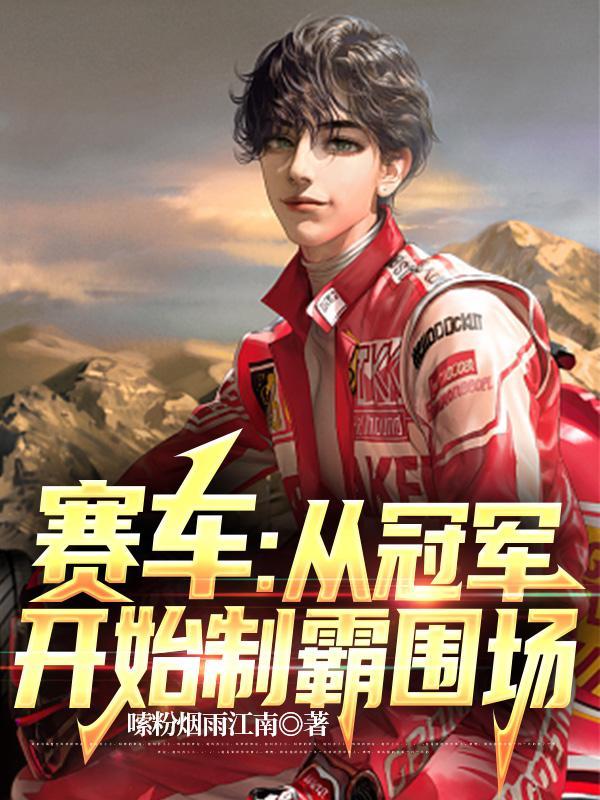赛车:从冠军开始制霸围场