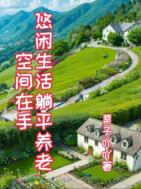 空间在手,悠闲生活躺平养老