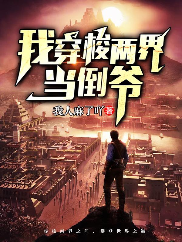 两界搬运:开局姐妹花嗦我老冰棍