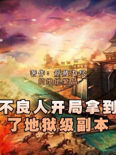 不良人：开局拿到了地狱级副本