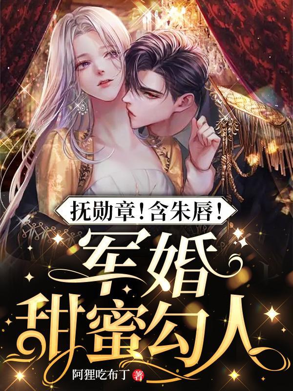 要亲!要爱!要做军官的心尖挚爱