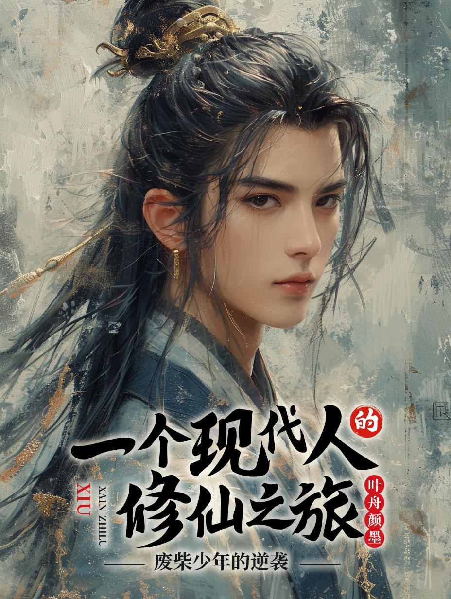 一个现代人的修仙之旅:废柴少年