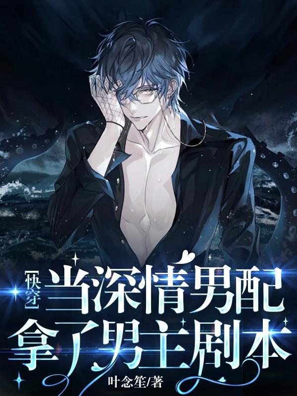 快穿:当深情男配拿了男主剧本