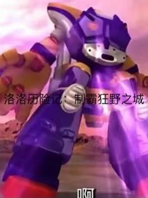 洛洛历险记:制霸狂野之城