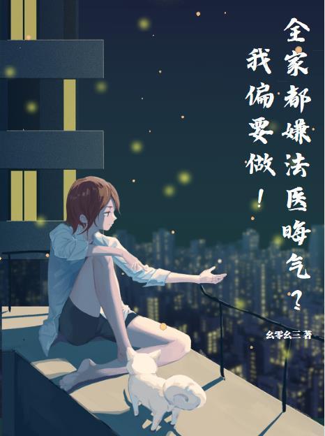 全家都嫌法医晦气?我偏要做!