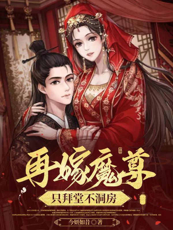 再嫁魔尊,只拜堂不洞房