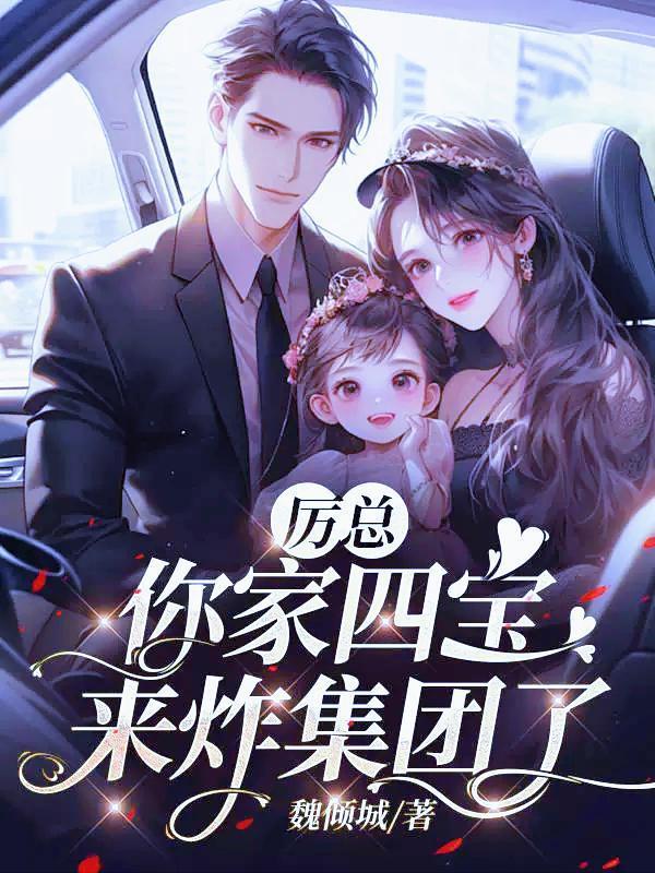 厉总,你家四宝来炸集团了