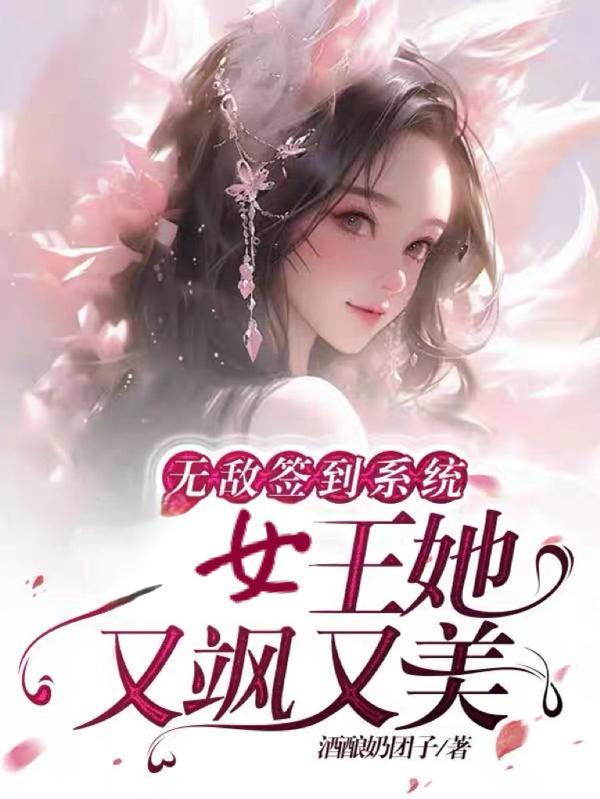 无敌签到系统,女王她又飒又美