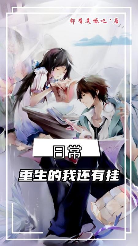 日常:重生的我还有挂